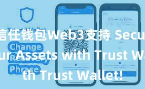 信任钱包Web3支持 Secure Your Assets with Trust Wallet!