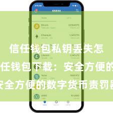 信任钱包私钥丢失怎么办 信任钱包下载：安全方便的数字货币责罚器具