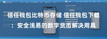信任钱包比特币存储 信任钱包下载：安全浅易的数字货币解决用具