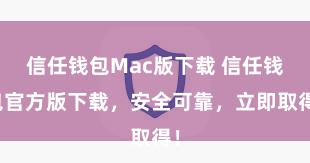 信任钱包Mac版下载 信任钱包官方版下载，安全可靠，立即取得！