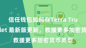 信任钱包如何存Terra Trust Wallet 最新版更新，救援更多加密货币类型