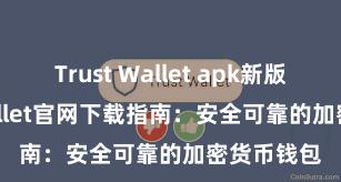 Trust Wallet apk新版 Trust Wallet官网下载指南：安全可靠的加密货币钱包