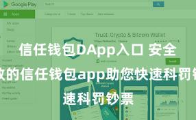 信任钱包DApp入口 安全高效的信任钱包app助您快速科罚钞票