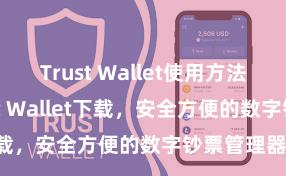 Trust Wallet使用方法 安卓版Trust Wallet下载，安全方便的数字钞票管理器用!