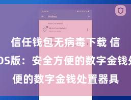 信任钱包无病毒下载 信任钱包iOS版：安全方便的数字金钱处置器具