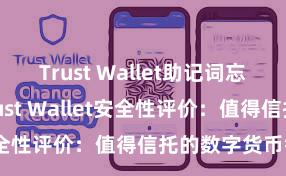 Trust Wallet助记词忘了怎么办 Trust Wallet安全性评价：值得信托的数字货币钱包