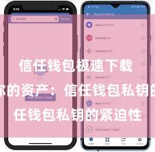 信任钱包极速下载 保护好你的资产：信任钱包私钥的紧迫性