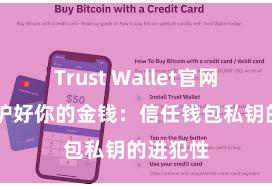 Trust Wallet官网下载 保护好你的金钱：信任钱包私钥的进犯性