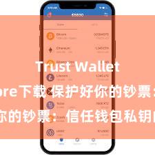 Trust Wallet app store下载 保护好你的钞票：信任钱包私钥的首要性