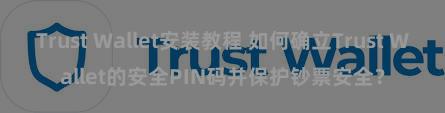 Trust Wallet安装教程 如何确立Trust Wallet的安全PIN码并保护钞票安全？