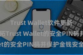 Trust Wallet软件更新方法 如何开拓Trust Wallet的安全PIN码并保护金钱安全？