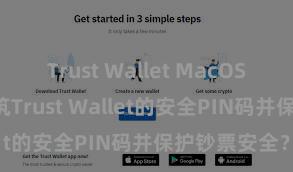 Trust Wallet MacOS下载 怎样建筑Trust Wallet的安全PIN码并保护钞票安全？