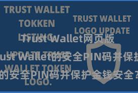 Trust Wallet网页版 若何开采Trust Wallet的安全PIN码并保护金钱安全？