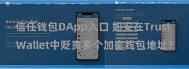 信任钱包DApp入口 如安在Trust Wallet中贬责多个加密钱包地址？