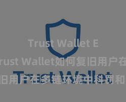 Trust Wallet ETH转账 Trust Wallet如何复旧用户在多链环境中科罚和兑换金钱？