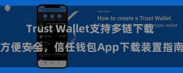 Trust Wallet支持多链下载 方便安全，信任钱包App下载装置指南