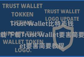 Trust Wallet比特币钱包下载 下载Trust Wallet要害简要教程