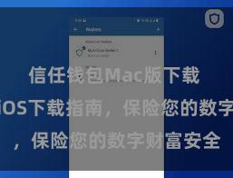 信任钱包Mac版下载 信任钱包iOS下载指南，保险您的数字财富安全