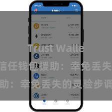 Trust Wallet怎么注册 信任钱包援助：幸免丢失的灵验步调