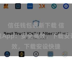 信任钱包最新下载 信任钱包App：安全高效，下载安设快捷