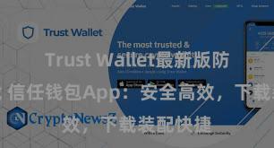 Trust Wallet最新版防黑客下载 信任钱包App：安全高效，下载装配快捷